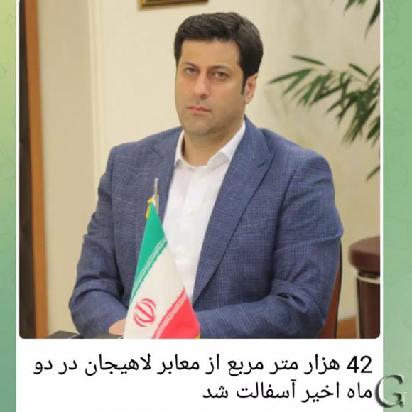 42 هزار مترمربع از معابر لاهیجان در دو ماه اخیر آسفالت شد 