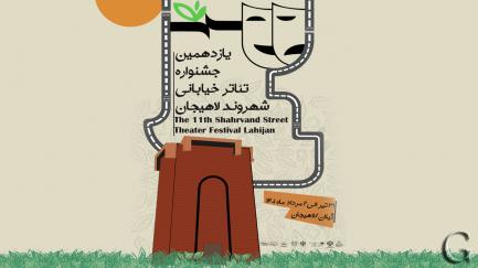یازدهمین جشنواره تئاتر خیابانی شهروند لاهیجان ۱۴۰۱