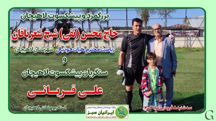مسابقه فوتبال بین پیشکسوتان تیم ملی ایران و تیم لاهیجان ۱۴۰۲