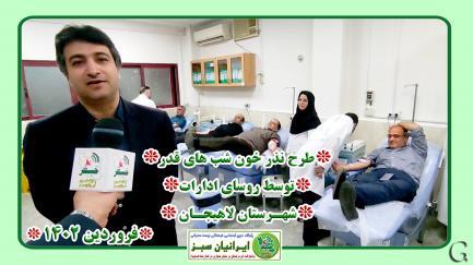 طرح نذر خون شب های قدر توسط روسای ادارات شهرستان لاهیجان