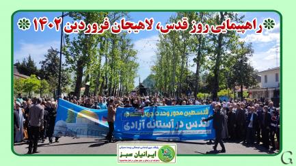 راهپیمایی روز قدس، لاهیجان فروردین ۱۴۰۲