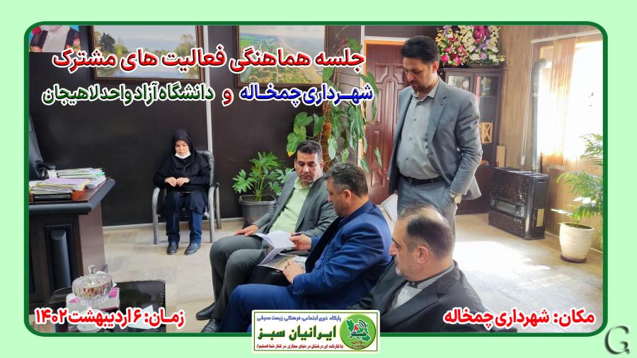 جلسه هماهنگی شهرداری چمخاله و دانشگاه آزاد اسلامی واحد لاهیجان