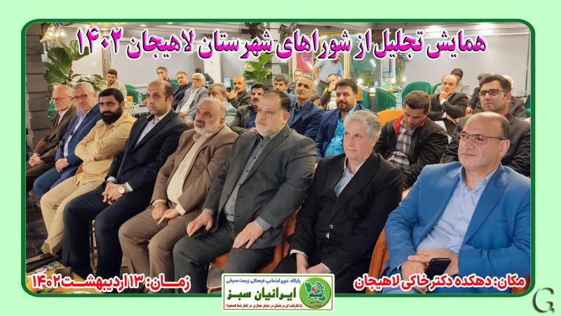 همایش تجلیل از شوراهای شهرستان لاهیجان ۱۴۰۲
