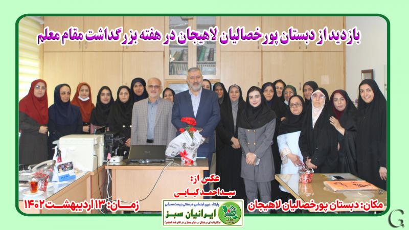 بازدید از دبستان پورخصالیان لاهیجان در هفته بزرگداشت مقام معلم ۱۴۰۲