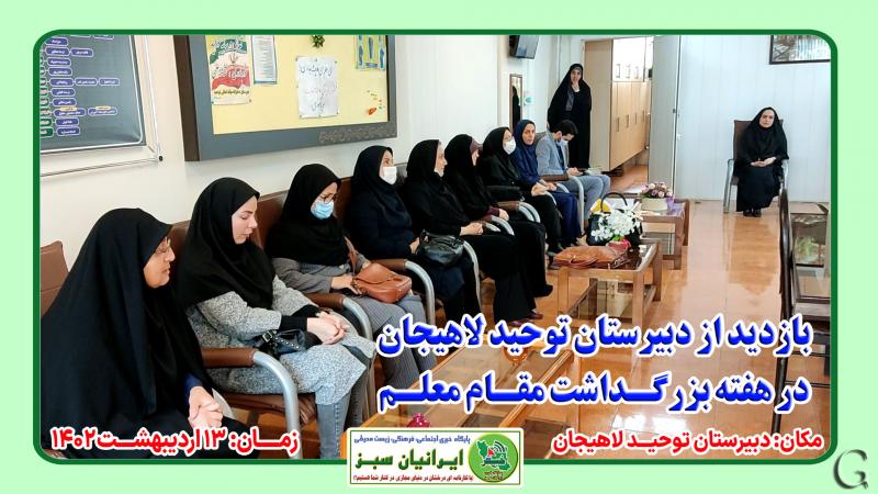 بازدید از دبیرستان توحید لاهیجان در هفته بزرگداشت مقام معلم ۱۴۰۲