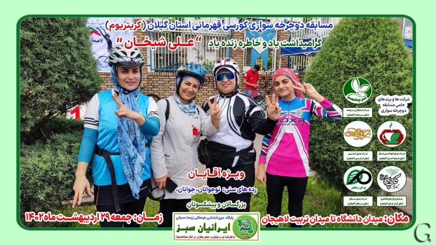 مسابقه دوچرخه سواری کورسی قهرمانی استان گیلان - لاهیجان ۱۴۰۲