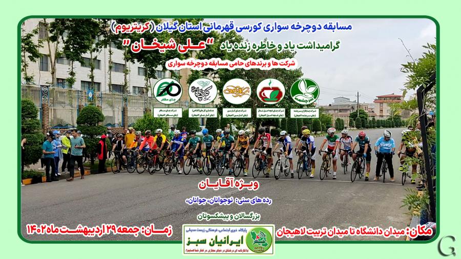مسابقه دوچرخه سواری کورسی قهرمانی استان گیلان - لاهیجان ۱۴۰۲