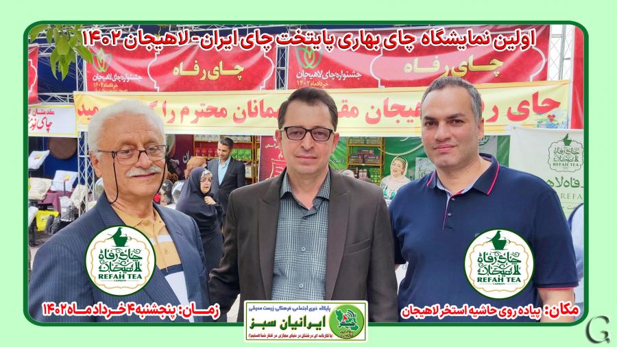 اولین نمایشگاه چای بهاری پایتخت چای ایران-لاهیجان ۱۴۰۲