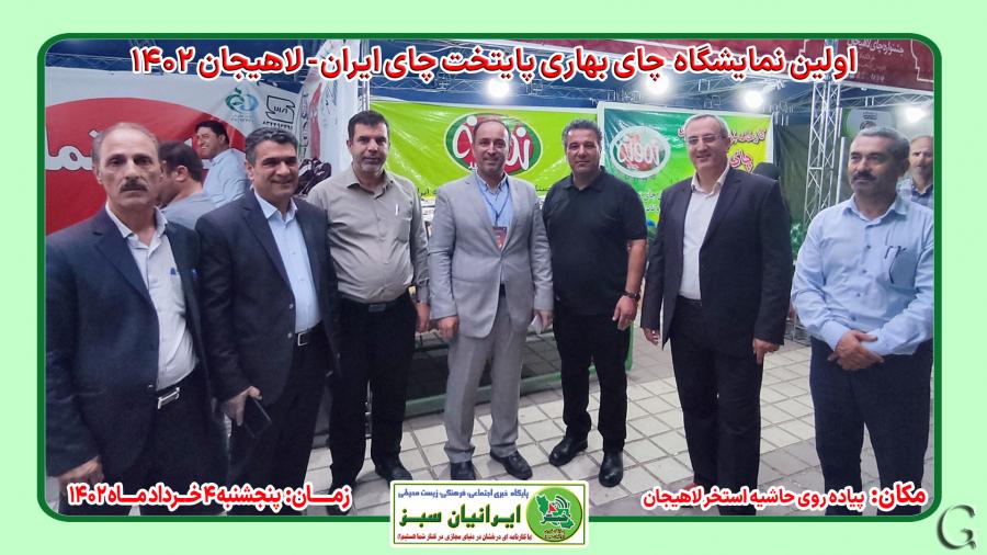 اولین نمایشگاه چای بهاری پایتخت چای ایران-لاهیجان ۱۴۰۲