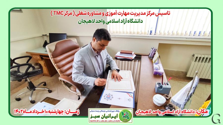 تاسیس مرکز مدیریت مهارت آموزی و مشاوره شغلی (مرکز TMC) دانشگاه آزاد لاهیجان