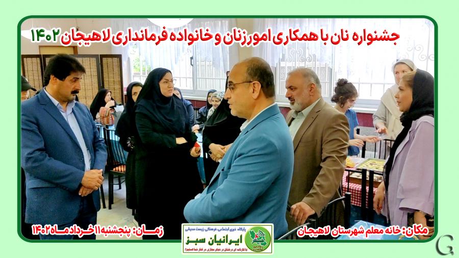 جشنواره نان با همکاری امور زنان و خانواده فرمانداری لاهیجان ۱۴۰۲