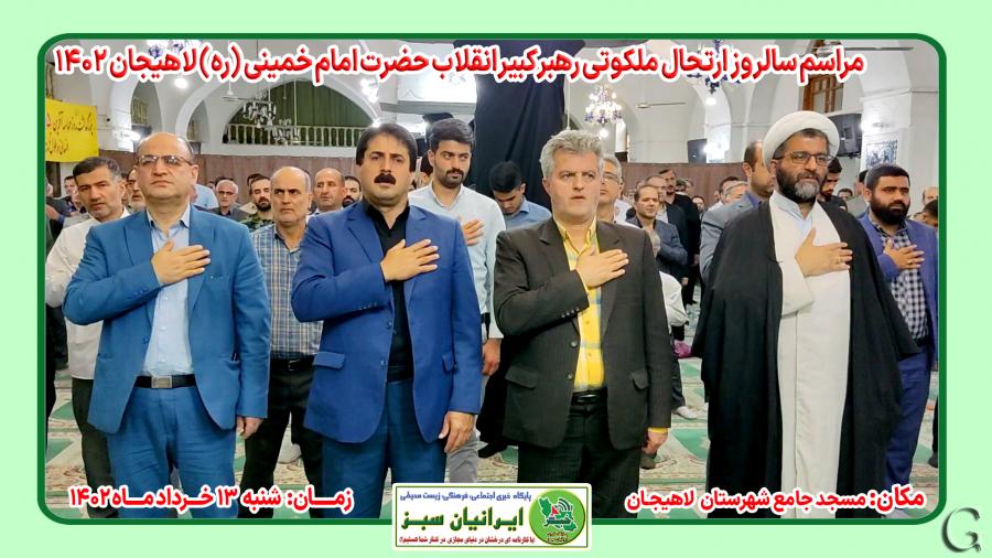 مراسم سالروز ارتحال ملکوتی رهبر کبیر انقلاب حضرت امام خمینی(ره) لاهیجان ۱۴۰۲