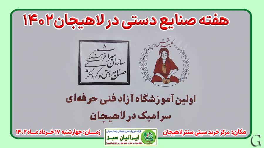 هفته صنایع دستی در لاهیجان ۱۴۰۲