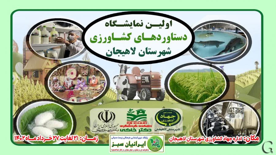 اولین نمایشگاه دستاوردهای کشاورزی شهرستان لاهیجان۱۴۰۲