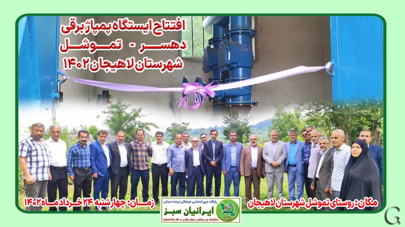 افتتاح ایستگاه پمپاژ برقی دهسر - تموشل شهرستان لاهیجان ۱۴۰۲
