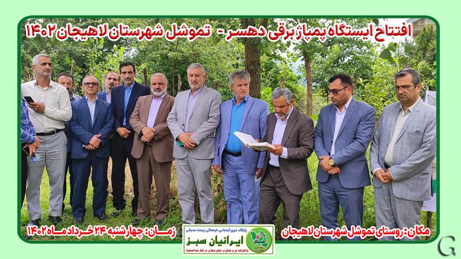 افتتاح ایستگاه پمپاژ برقی دهسر - تموشل شهرستان لاهیجان ۱۴۰۲