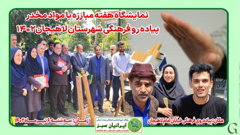 نمایشگاه هفته مبارزه با مواد مخدر پیاده رو فرهنگی شهرستان لاهیجان ۱۴۰۲