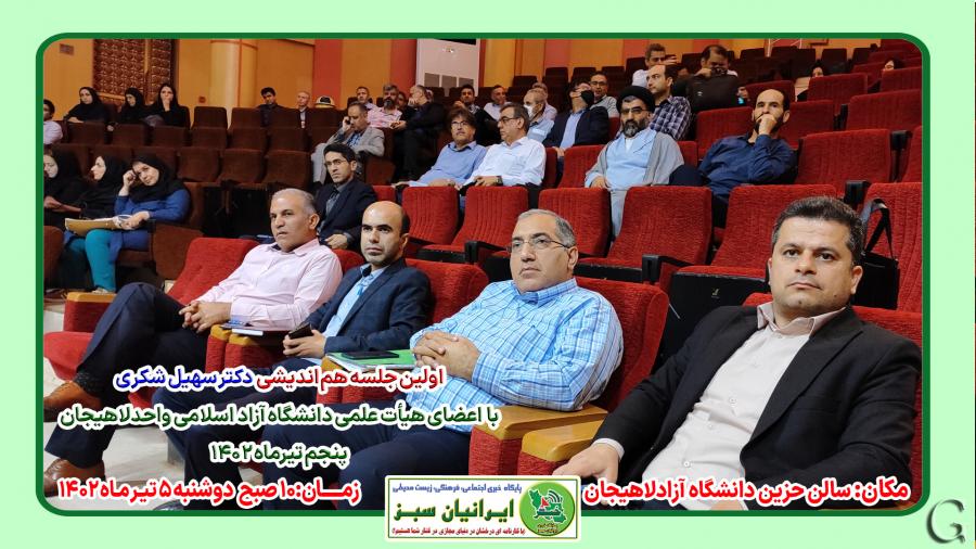 اولین جلسه هم اندیشی دکتر سهیل شکری با اعضای هیات علمی دانشگاه آزاد لاهیجان