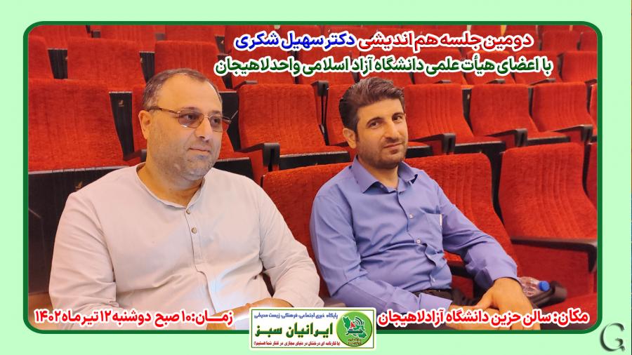 دومین جلسه هم اندیشی دکتر سهیل شکری با اعضای هیات علمی دانشگاه آزاد لاهیجان