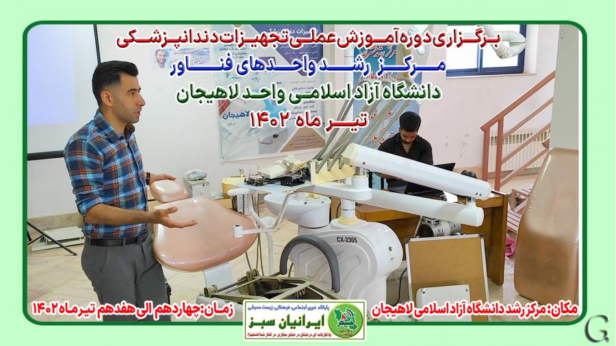برگزاری دوره آموزش عملی تجهیزات دندانپزشکی مرکز رشد واحدهای فناور دانشگاه آزاد اسلامی واحد لاهیجان