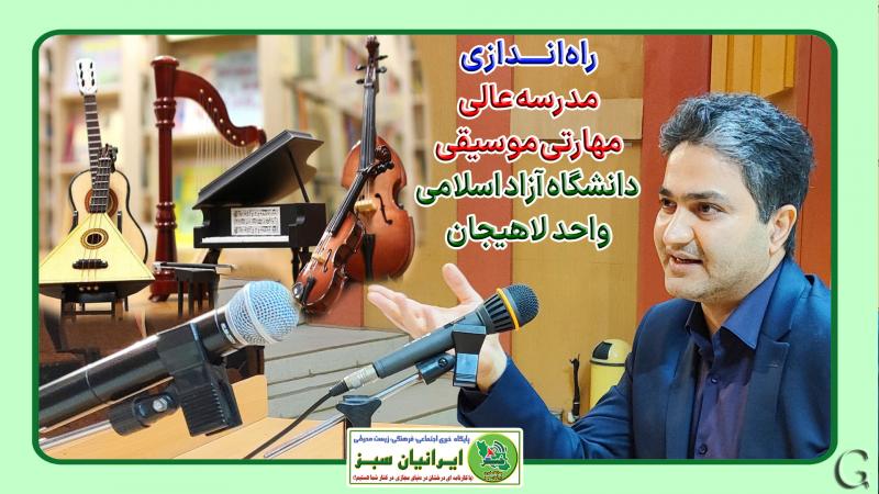 راه‌اندازی مدرسه عالی مهارتی موسیقی در دانشگاه آزاد اسلامی واحد لاهیجان