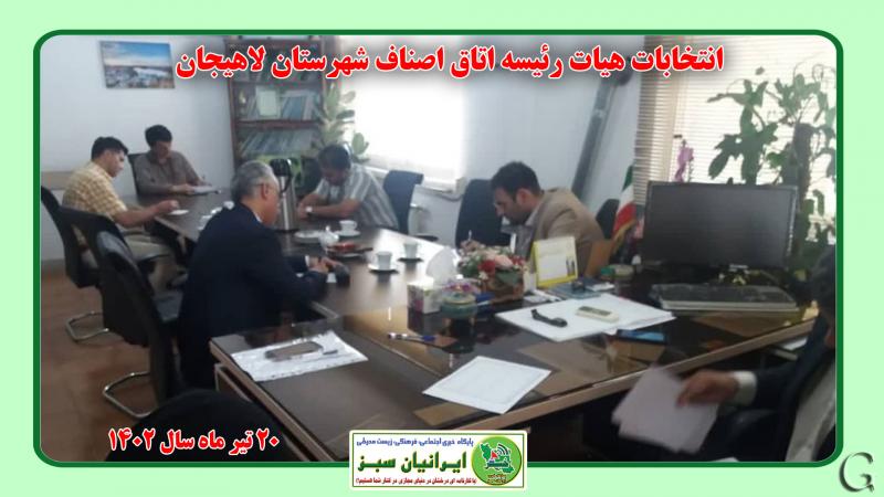 انتخابات هیات رئیسه اتاق اصناف شهرستان لاهیجان 
