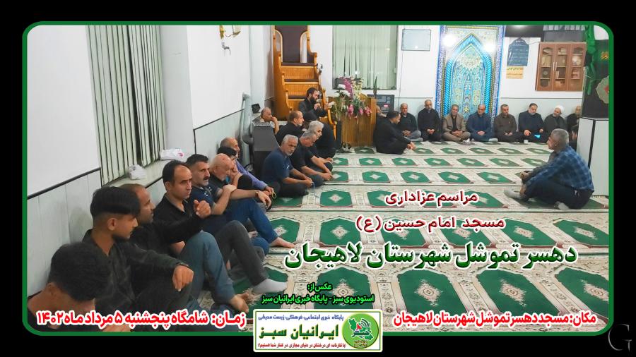 مراسم عزاداری مسجد امام حسین (ع) دهسر تموشل شهرستان لاهیجان ۱۴۰۲