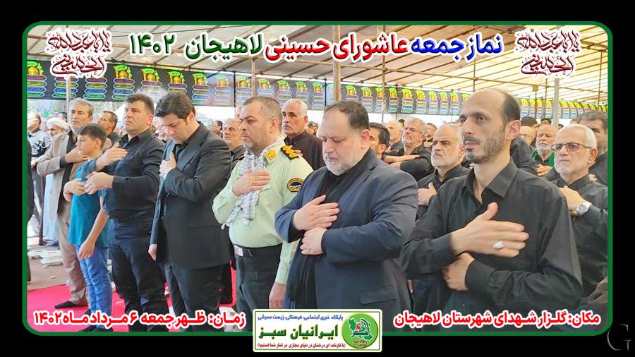 نماز جمعه عاشورای حسینی لاهیجان 1402