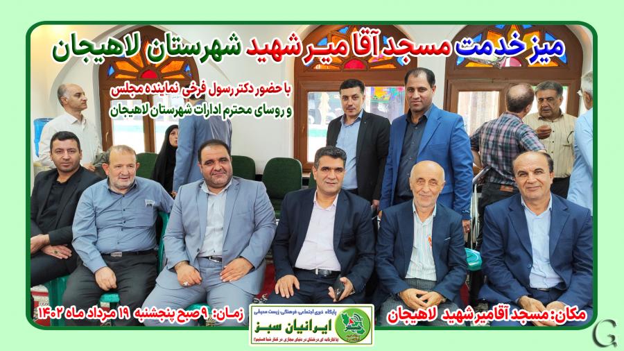 میز خدمت مسجد آقامیرشهید شهرستان لاهیجان ۱۴۰۲
