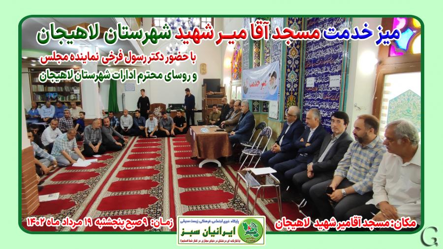 میز خدمت مسجد آقامیرشهید شهرستان لاهیجان ۱۴۰۲