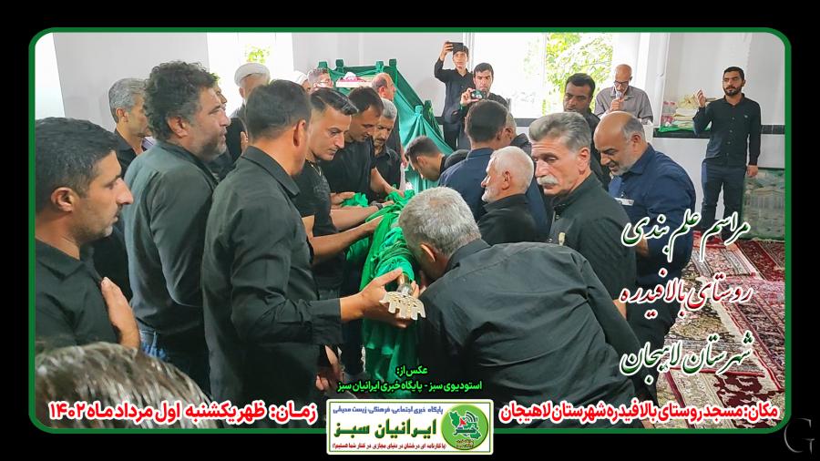 مراسم عزاداری حسینی روستای بالافیدره شهرستان لاهیجان ۱۴۰۲