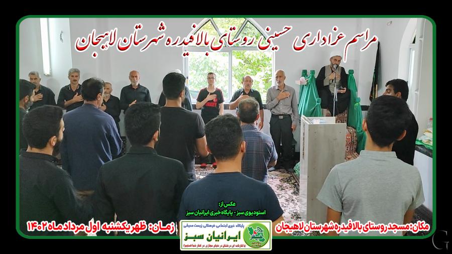 مراسم عزاداری حسینی روستای بالافیدره شهرستان لاهیجان ۱۴۰۲