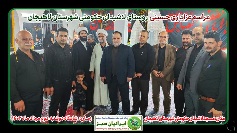 مراسم عزاداری حسینی روستای لاشیدان حکومتی شهرستان لاهیجان ۱۴۰۲