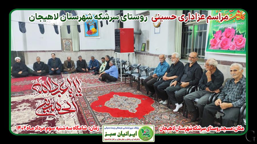 مراسم عزاداری حسینی روستای سرشکه شهرستان لاهیجان ۱۴۰۲