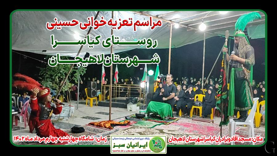 مراسم تعزیه خوانی حسینی، روستای کیاسرا شهرستان لاهیجان ۱۴۰۲