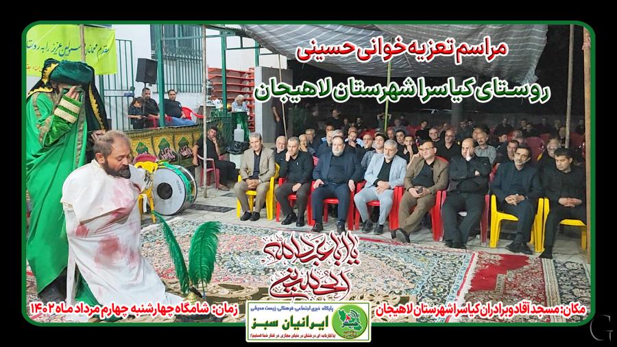 مراسم تعزیه خوانی حسینی، روستای کیاسرا شهرستان لاهیجان ۱۴۰۲