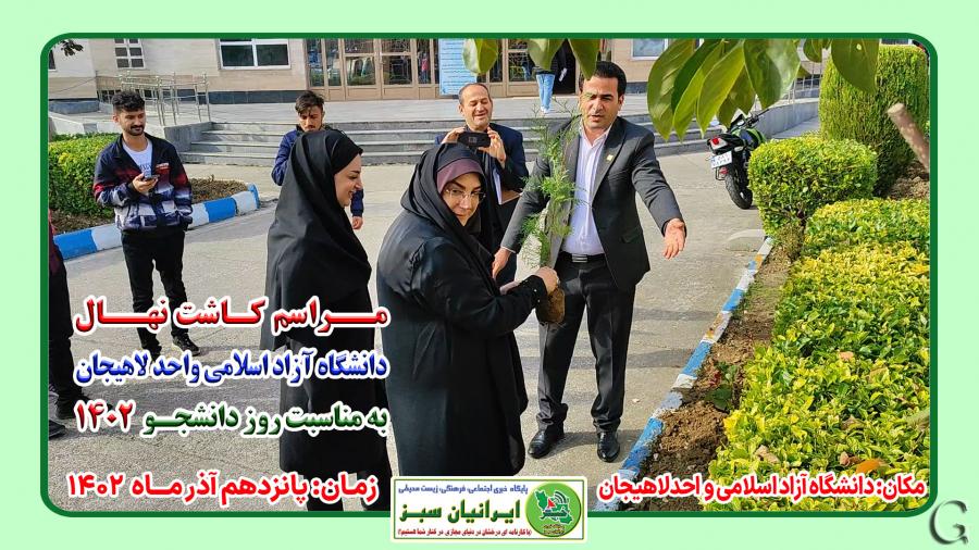 مراسم کاشت نهال در دانشگاه آزاد اسلامی واحد لاهیجان  به مناسبت روز دانشجـو  1402