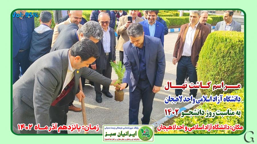 مراسم کاشت نهال در دانشگاه آزاد اسلامی واحد لاهیجان  به مناسبت روز دانشجـو  1402