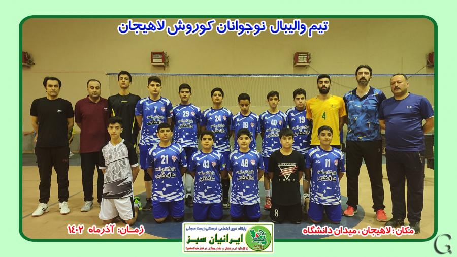 گزارش فعالیتهای باشگاه والیبال کوروش لاهیجان 