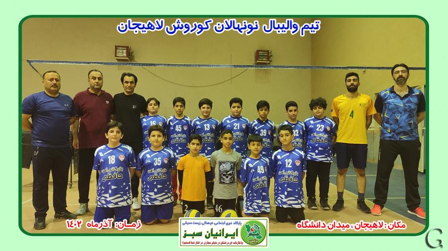 گزارش فعالیتهای باشگاه والیبال کوروش لاهیجان 