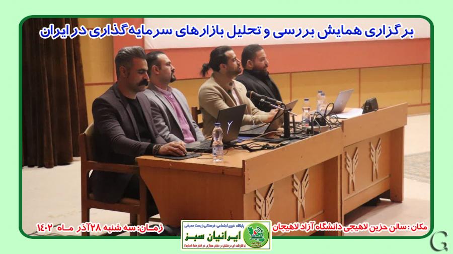  بررسی و تحلیل بازارهای سرمایه‌گذاری در دانشگاه آزاد اسلامی لاهیجان