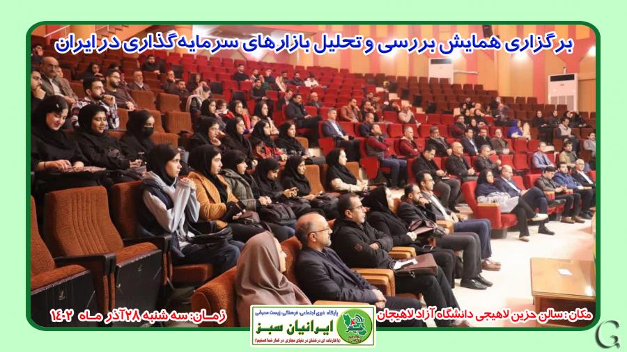  بررسی و تحلیل بازارهای سرمایه‌گذاری در دانشگاه آزاد اسلامی لاهیجان