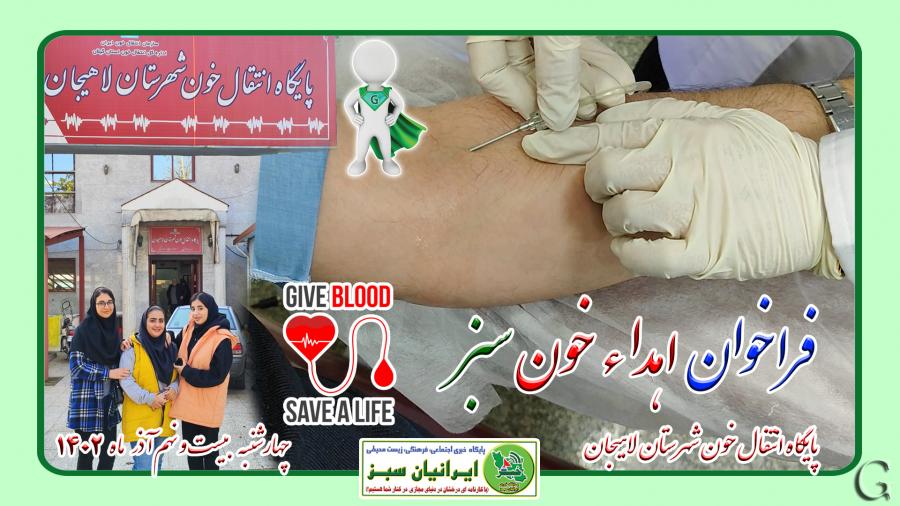 فراخوان اهداء خون سبز لاهیجان ۱۴۰۲