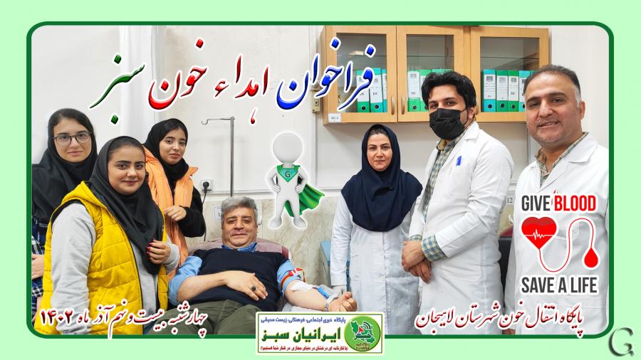 فراخوان اهداء خون سبز لاهیجان ۱۴۰۲