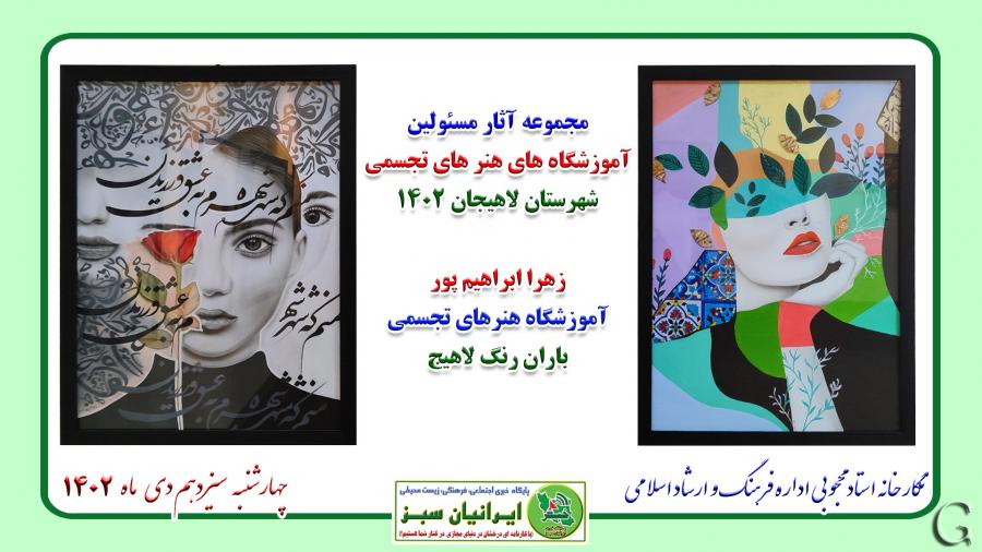نمایشگاه مجموعه آثار مسئولین آموزشگاه های هنرهای تجسمی شهرستان لاهیجان 1402