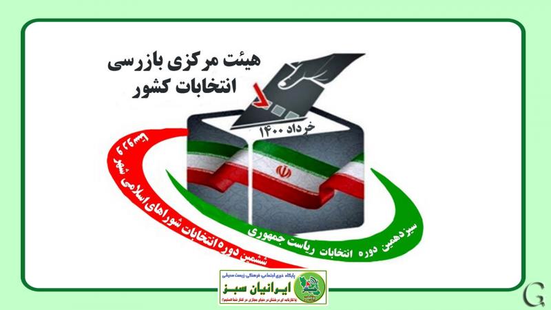 اطلاعیه هیات بازرسی انتخابات شهرستان لاهیجان 1402