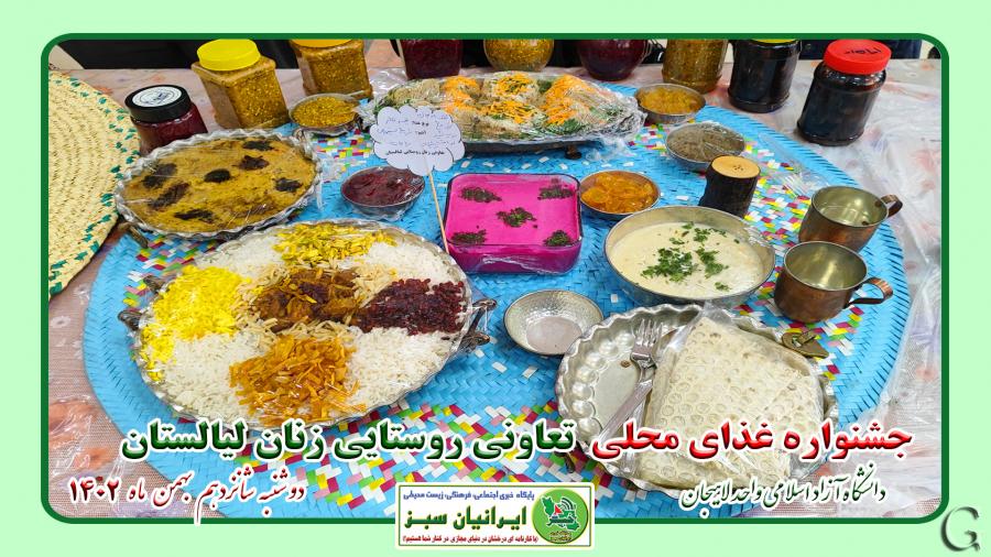 جشنواره غذای محلی تعاونی روستایی زنان لیالستان- شهرستان لاهیجان ۱۴۰۲