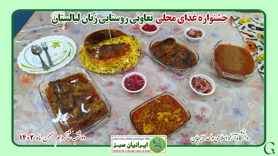 جشنواره غذای محلی تعاونی روستایی زنان لیالستان- شهرستان لاهیجان ۱۴۰۲