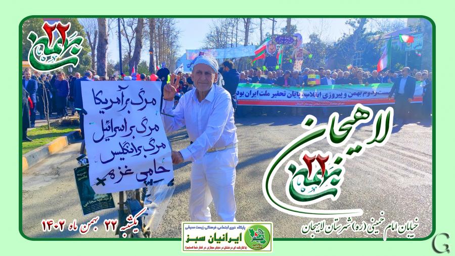 مراسم راهپیمایی ۲۲ بهمن شهرستان لاهیجان ۱۴۰۲