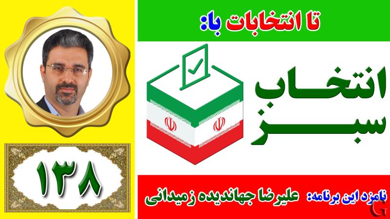 انتخاب سبز - نامزد انتخابات لاهیجان و سیاهکل: علیرضا جهاندیده زمیدانی
